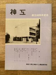 神工　創立60周年記念　神奈川県立神奈川工業高等学校
