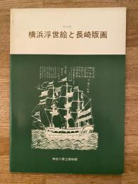 横浜浮世絵と長崎版画 : 特別展