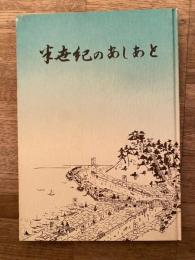 横浜市立幸ヶ谷小学校　創立50周年記念誌　半世紀のあしあと