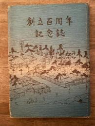横浜市立神奈川小学校　創立百周年記念誌