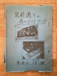 宮前通りの店のガイドブック　横浜市立幸ヶ谷小学校　昭和60年度3年1組