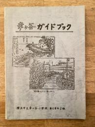 幸ヶ谷ガイドブック　横浜市立幸ヶ谷小学校　昭和60年度6年2組