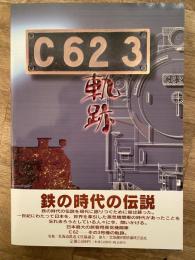 C62 3　軌跡