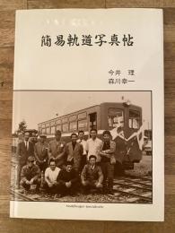 簡易軌道写真帖
