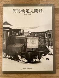 簡易軌道見聞録