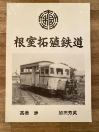根室拓殖鉄道