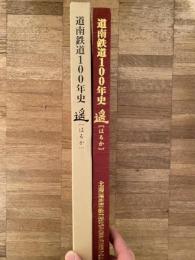 道南鉄道100年史 : 遥[はるか]