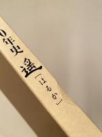 道南鉄道100年史 : 遥[はるか]