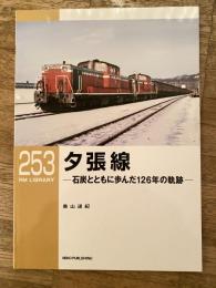 夕張線 : 石炭とともに歩んだ126年の軌跡