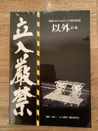 立入厳禁 : 軌間1067mm以上の旅客鉄道以外の本
