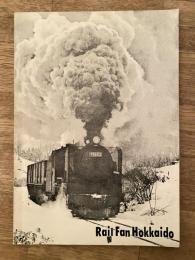 レールファン 北海道　RAIL HOKKAIDO　20周年記念号