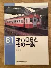 キハ08とその一族