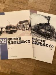昭和29年夏北海道私鉄めぐり