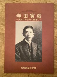 寺田寅彦 : 天然に育まれし眼差し