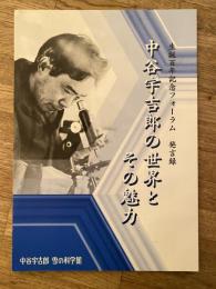 中谷宇吉郎の世界とその魅力 : 中谷宇吉郎生誕百年記念フォーラム発言録