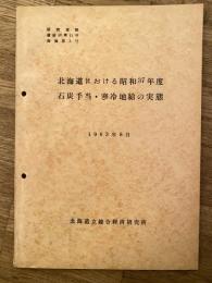 北海道における昭和37年度石炭手当・寒冷地給の実態