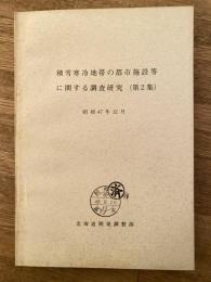 積雪寒冷地帯の都市施設等に関する調査研究(第2集)　昭和47年12月