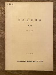 雪崩文献目録