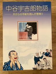 中谷宇吉郎物語 : 天からの手紙を読んだ雪博士
