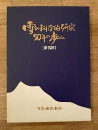 雪の科学的研究50年の歩み : 豪雪譜