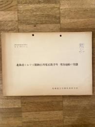 北海道における昭和31年度石炭手当・寒冷地給の実態