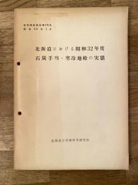 北海道における昭和32年度石炭手当・寒冷地給の実態