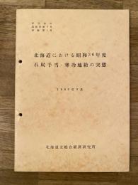 北海道における昭和36年度石炭手当・寒冷地給の実態