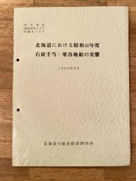 北海道における昭和40年度石炭手当・寒冷地給の実態
