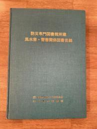 防災専門図書館所蔵　風水害・雪害関係図書目録