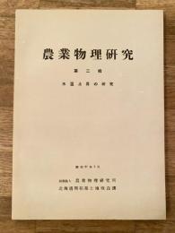水温上昇の研究