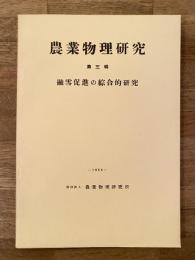 融雪促進の綜合的研究　農業物理研究第3輯
