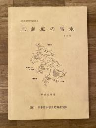 北海道の雪氷 : 日本雪氷学会北海道支部機関誌