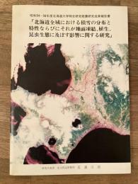 北海道全域における積雪の分布と特性ならびにそれが地面凍結、植生、昆虫生態に及ぼす影響に関する研究