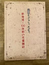 新発見!100年前の児童雑誌 : 企画展 : 遊んで学んだ、あの時代。