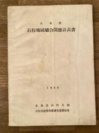 北海道石狩地域總合開發計畫書