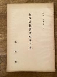 昭和26年3月　北海道経済実相報告書