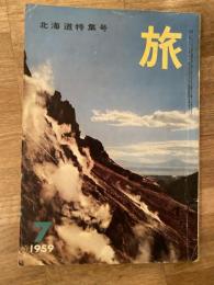 旅　1959年7月号　第33巻第7号