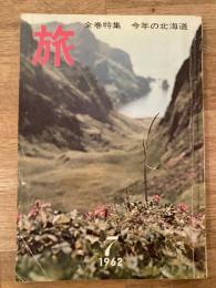 旅　1962年7月号　第36巻第7号　今年の北海道