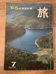 旅　1965年7月号　第39巻第7号　北海道特集