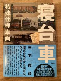 特殊仕様車両寝台車