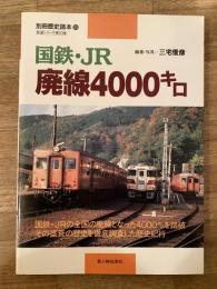 国鉄・JR廃線4000キロ
