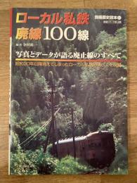 ローカル私鉄廃線100線