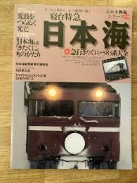 寝台特急日本海&急行きたぐに+583系大全