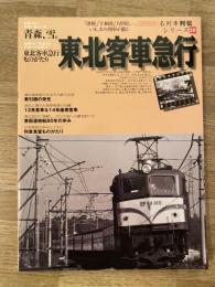 東北客車急行
