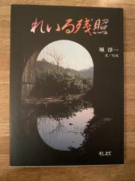 れいる残照