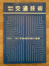 臨時増刊 交通技術　1970-1971年鉄道技術の進展　1971年9月