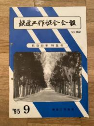 鉄道工作協会会報　No.162 戦後50年特集号　1995年9月