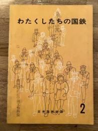 わたくしたちの国鉄　 2