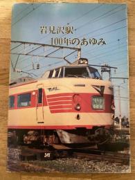 岩見沢駅　100年のあゆみ