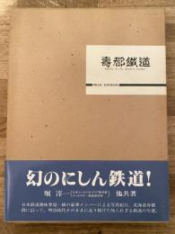 寿都鉄道